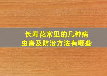 长寿花常见的几种病虫害及防治方法有哪些