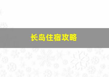 长岛住宿攻略