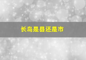 长岛是县还是市