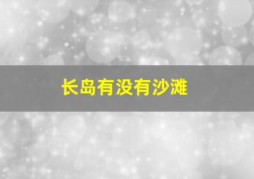 长岛有没有沙滩