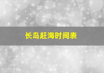 长岛赶海时间表