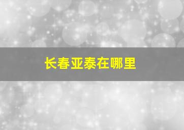 长春亚泰在哪里