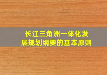 长江三角洲一体化发展规划纲要的基本原则