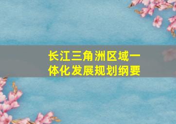 长江三角洲区域一体化发展规划纲要