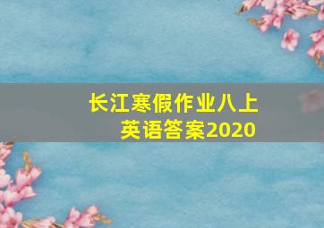 长江寒假作业八上英语答案2020