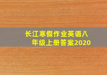 长江寒假作业英语八年级上册答案2020