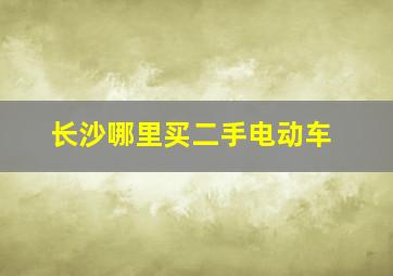 长沙哪里买二手电动车