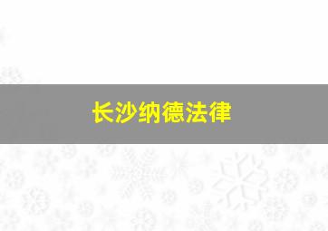 长沙纳德法律