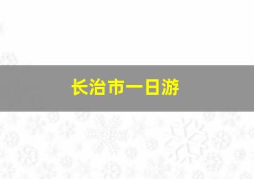 长治市一日游