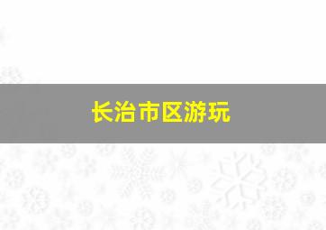 长治市区游玩