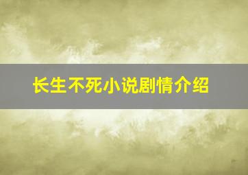 长生不死小说剧情介绍