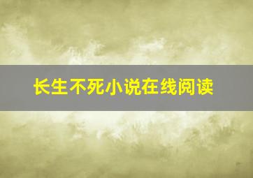 长生不死小说在线阅读