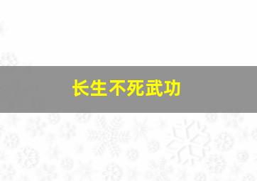 长生不死武功