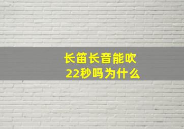 长笛长音能吹22秒吗为什么