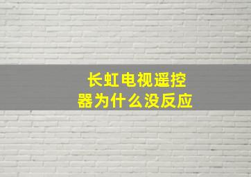 长虹电视遥控器为什么没反应