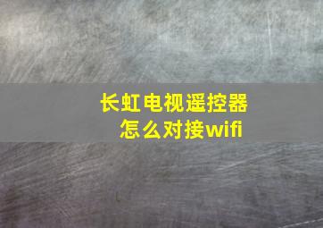 长虹电视遥控器怎么对接wifi