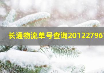 长通物流单号查询2012279671