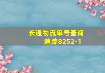 长通物流单号查询追踪8252-1