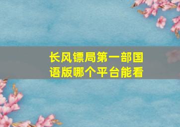 长风镖局第一部国语版哪个平台能看