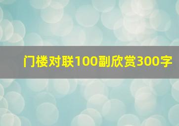 门楼对联100副欣赏300字