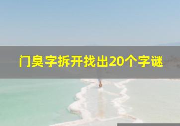 门臭字拆开找出20个字谜