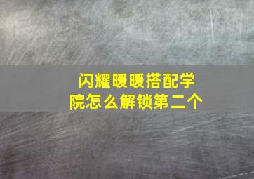 闪耀暖暖搭配学院怎么解锁第二个