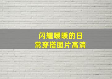 闪耀暖暖的日常穿搭图片高清