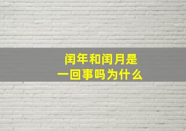 闰年和闰月是一回事吗为什么