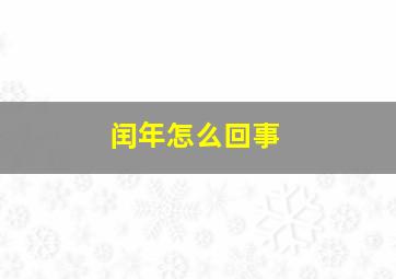 闰年怎么回事