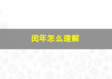 闰年怎么理解