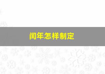 闰年怎样制定