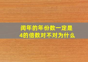 闰年的年份数一定是4的倍数对不对为什么