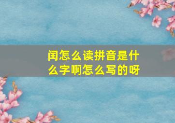 闰怎么读拼音是什么字啊怎么写的呀