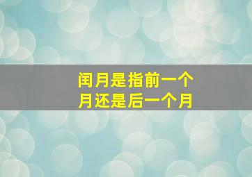 闰月是指前一个月还是后一个月