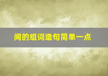 间的组词造句简单一点