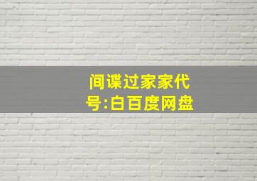 间谍过家家代号:白百度网盘