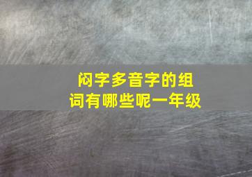 闷字多音字的组词有哪些呢一年级