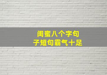 闺蜜八个字句子短句霸气十足