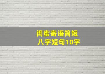 闺蜜寄语简短八字短句10字