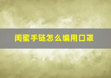 闺蜜手链怎么编用口罩