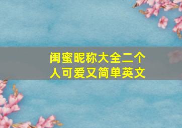 闺蜜昵称大全二个人可爱又简单英文