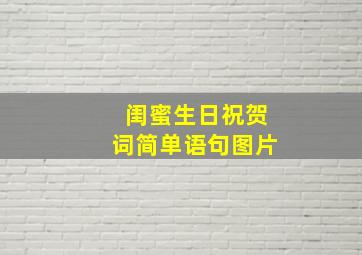 闺蜜生日祝贺词简单语句图片