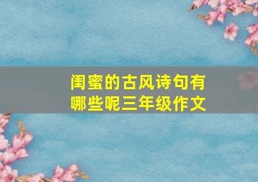 闺蜜的古风诗句有哪些呢三年级作文