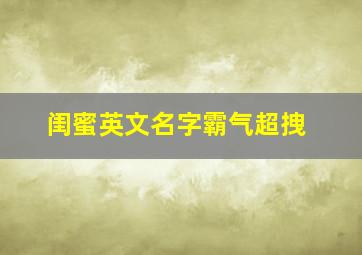 闺蜜英文名字霸气超拽