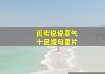 闺蜜说说霸气十足短句图片