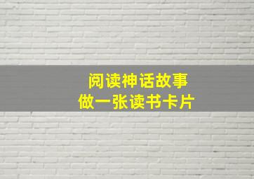 阅读神话故事做一张读书卡片