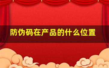 防伪码在产品的什么位置