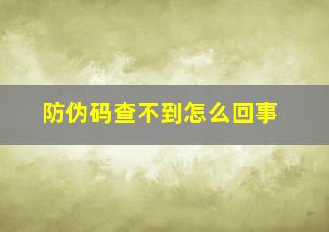 防伪码查不到怎么回事