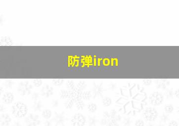 防弹iron