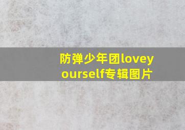 防弹少年团loveyourself专辑图片